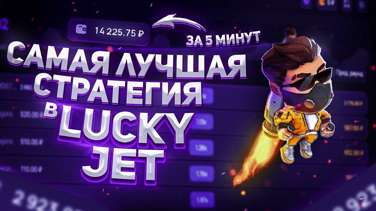 Игра Lucky Jet - стратегия, отзывы игроков, играть в 1Win на деньги